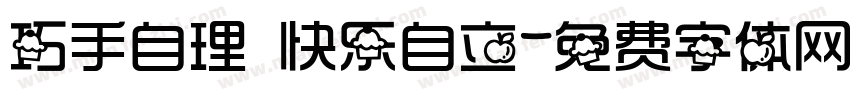 巧手自理 快乐自立字体转换